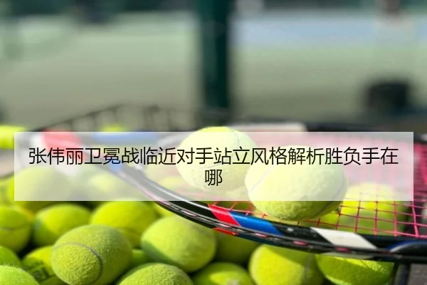 张伟丽卫冕战临近对手站立风格解析胜负手在哪