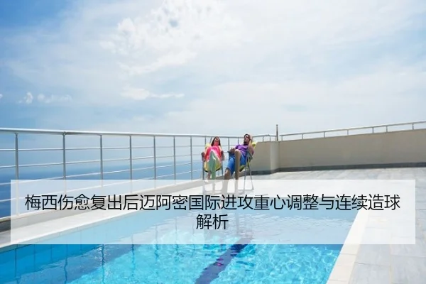 梅西伤愈复出后迈阿密国际进攻重心调整与连续造球解析