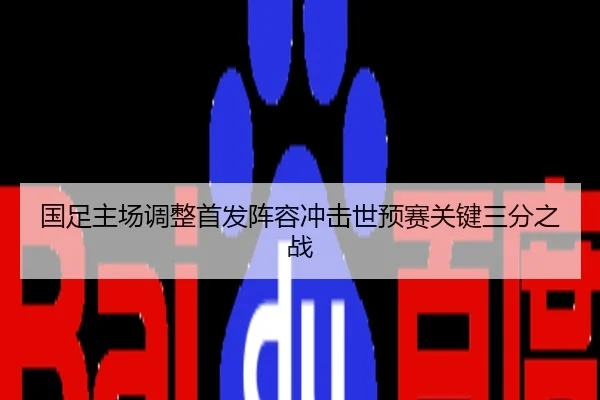 国足主场调整首发阵容冲击世预赛关键三分之战